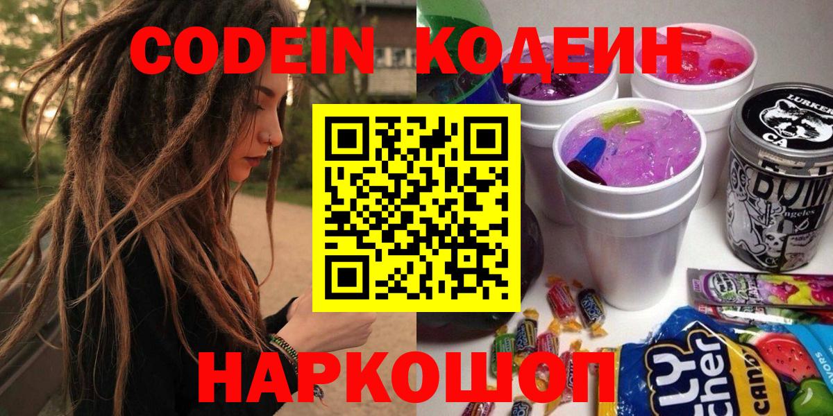 Лыткарино  Codein напиток Lean (лин)  Вход с VPN  Codein Purple Drank 